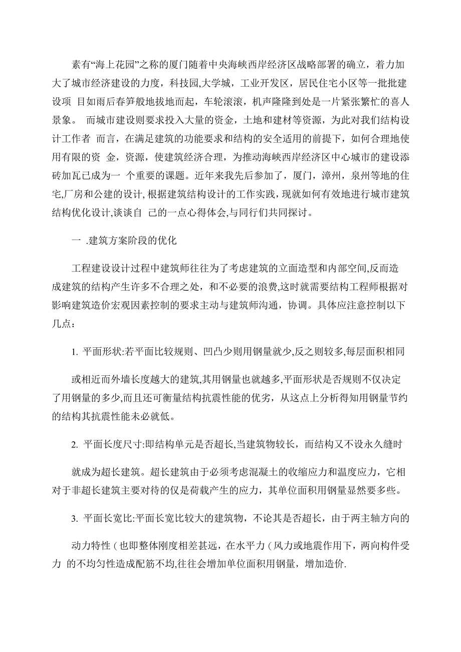 建筑结构优化设计方法_第1页