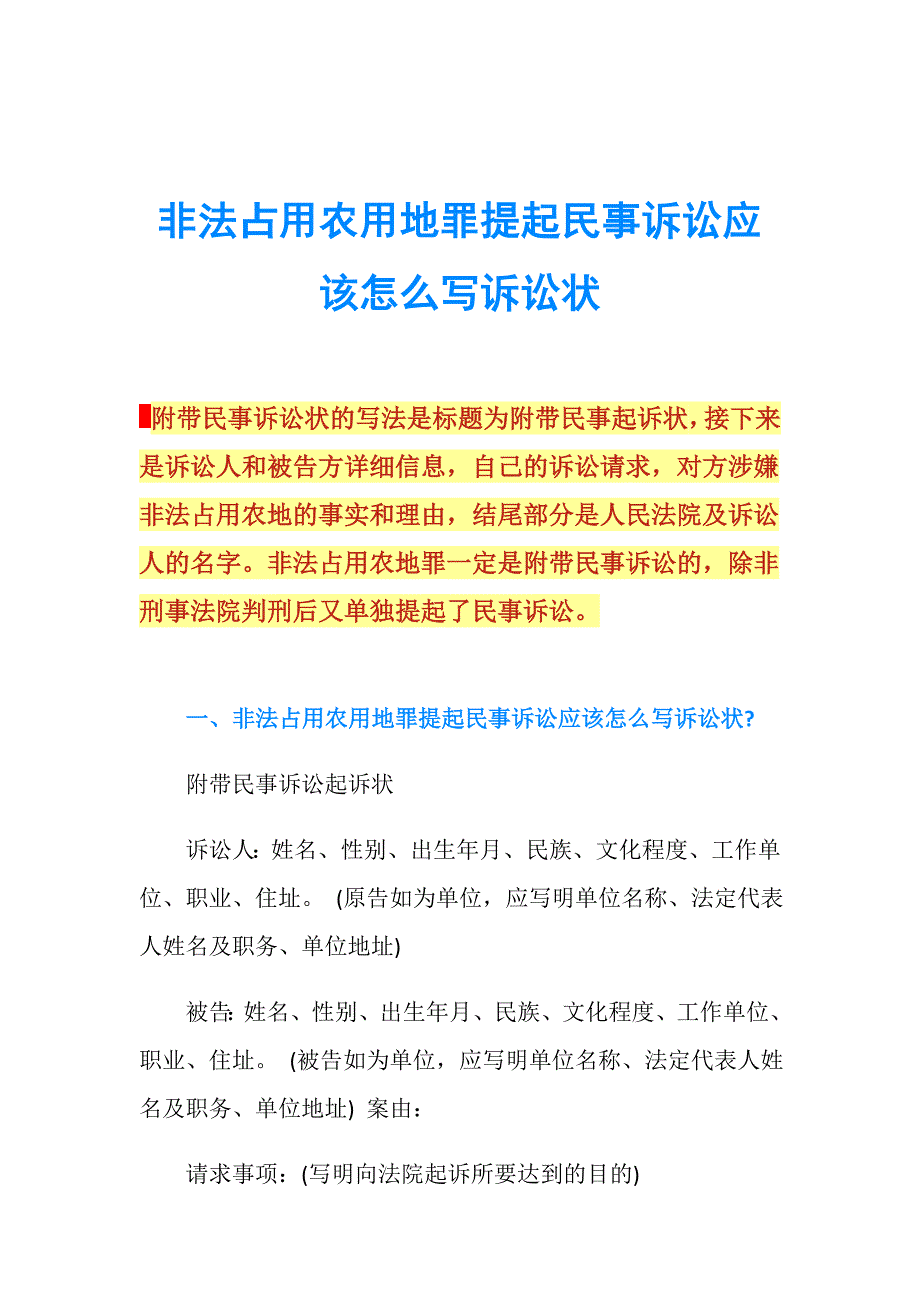 非法占用农用地罪提起民事诉讼应该怎么写诉讼状.doc_第1页