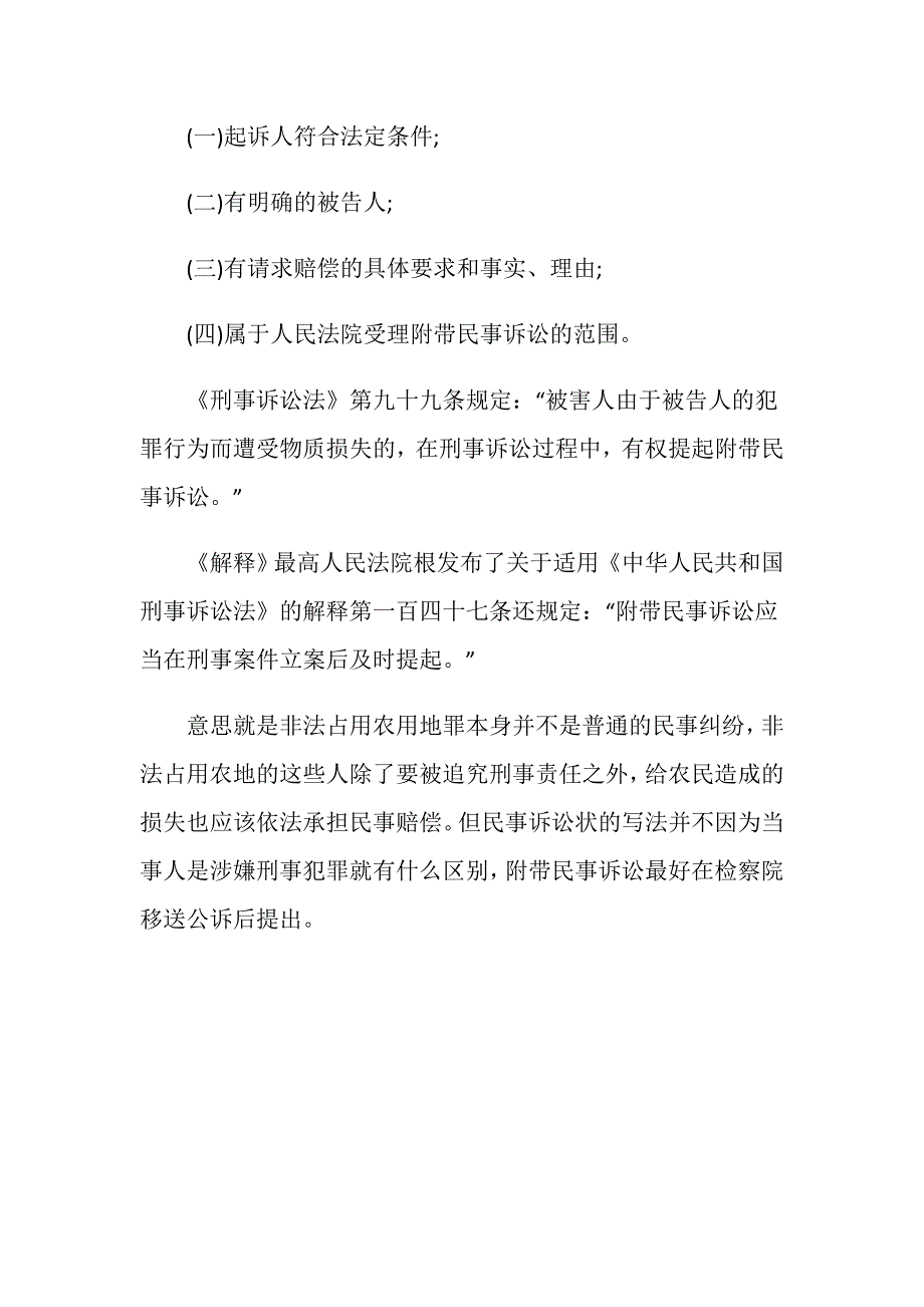 非法占用农用地罪提起民事诉讼应该怎么写诉讼状.doc_第3页