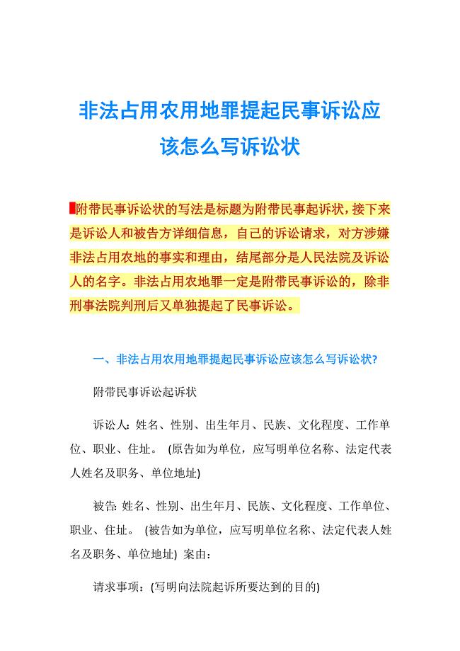非法占用农用地罪提起民事诉讼应该怎么写诉讼状.doc