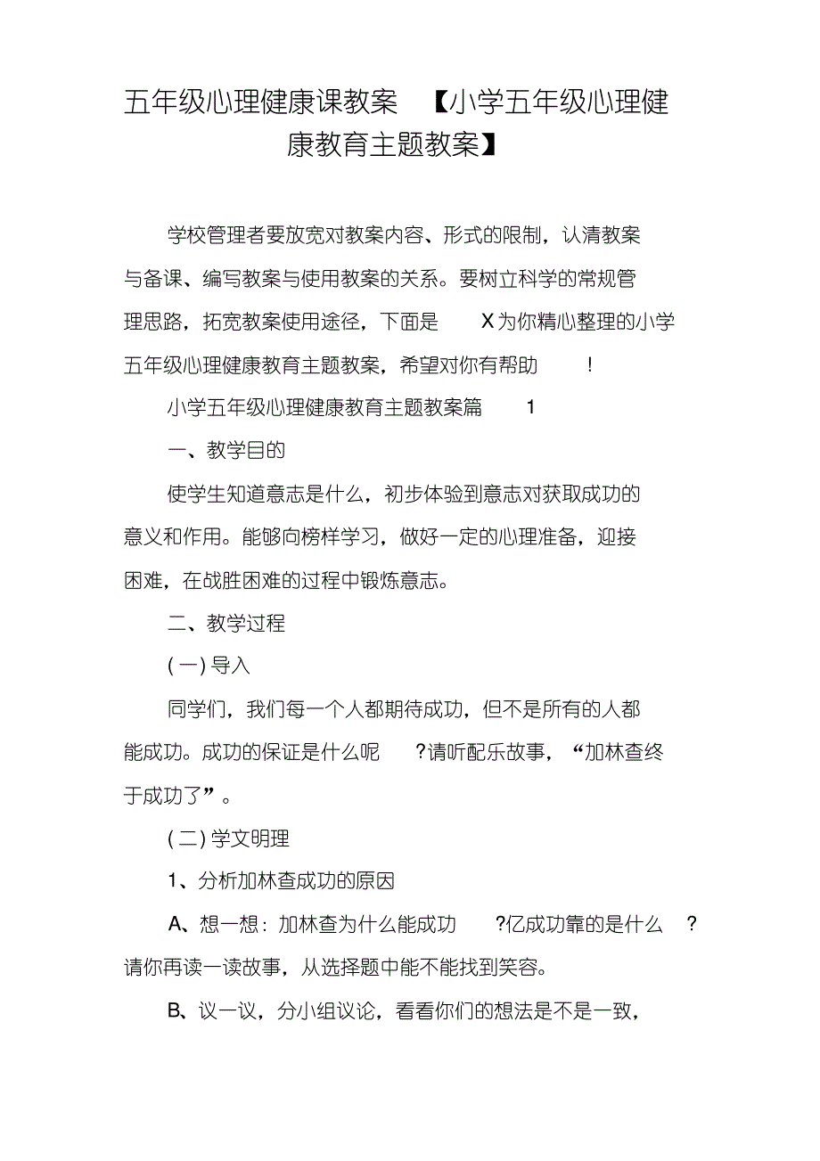 五年级心理健康课教案【小学五年级心理健康教育主题教案】_第1页