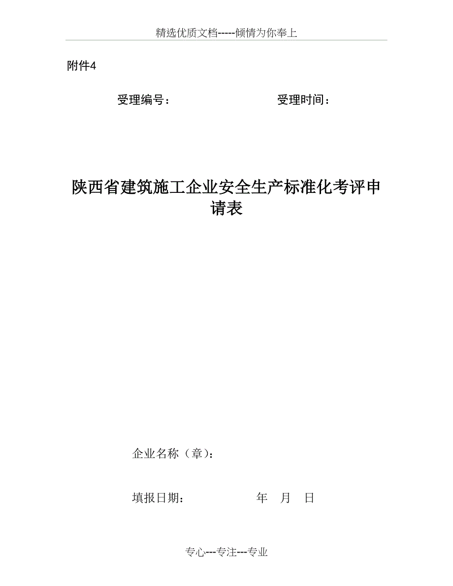 陕西省建筑施工企业安全生产标准化考评申请表_第1页