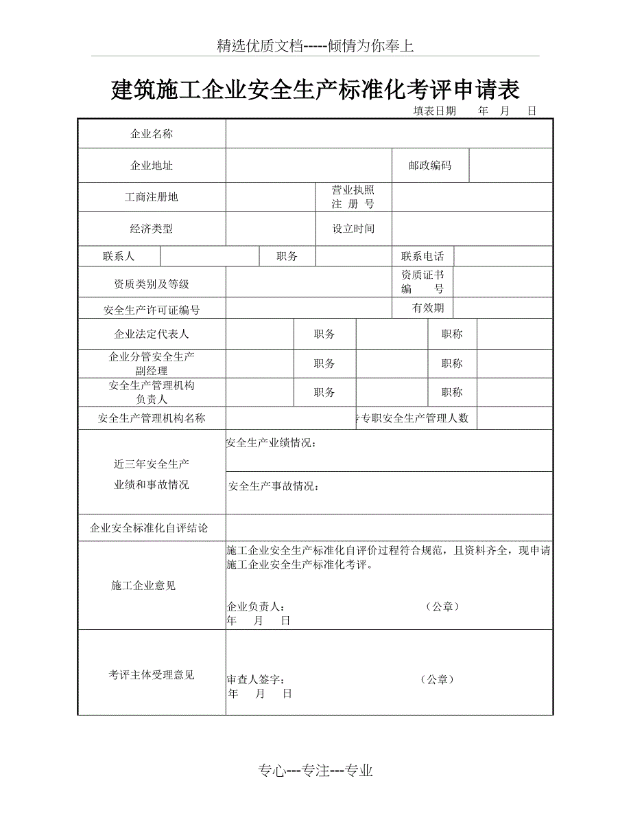 陕西省建筑施工企业安全生产标准化考评申请表_第4页