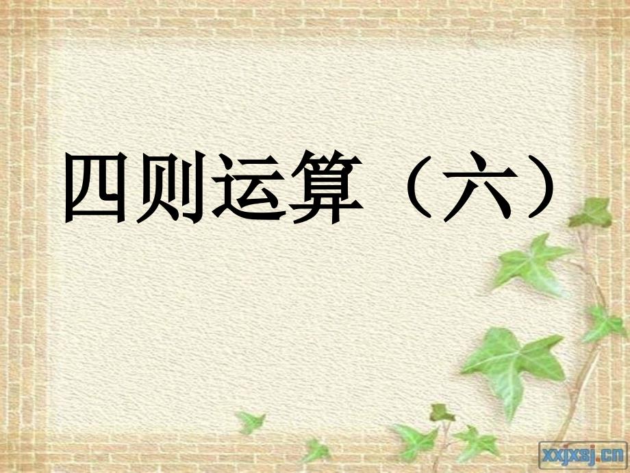 四年级下四则运算(六)课件_第1页