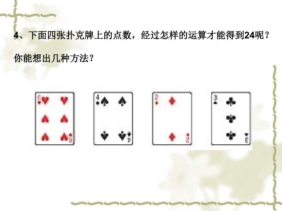 四年级下四则运算(六)课件_第4页