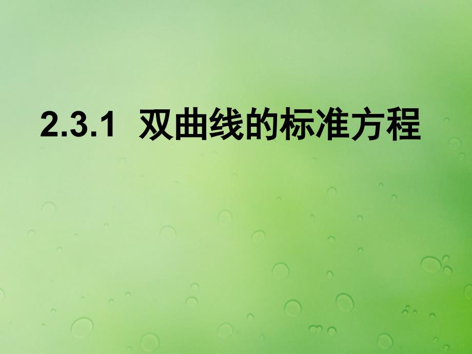 高中数学第二章圆锥曲线与方程2.3.1双曲线的标准方程课件3新人教B版选修21_第1页