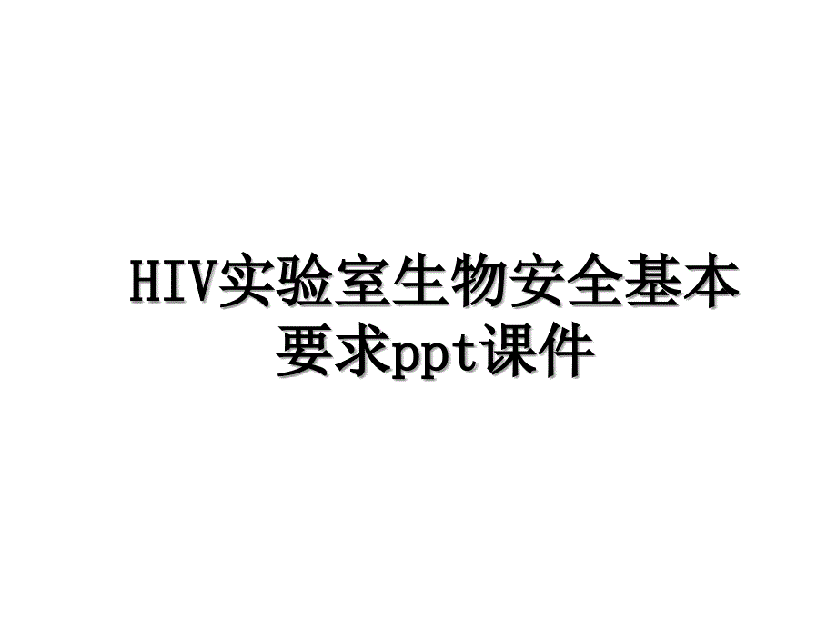 HIV实验室生物安全基本要求ppt课件_第1页