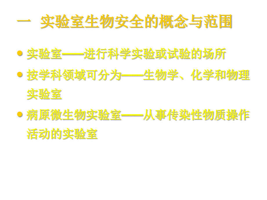 HIV实验室生物安全基本要求ppt课件_第2页