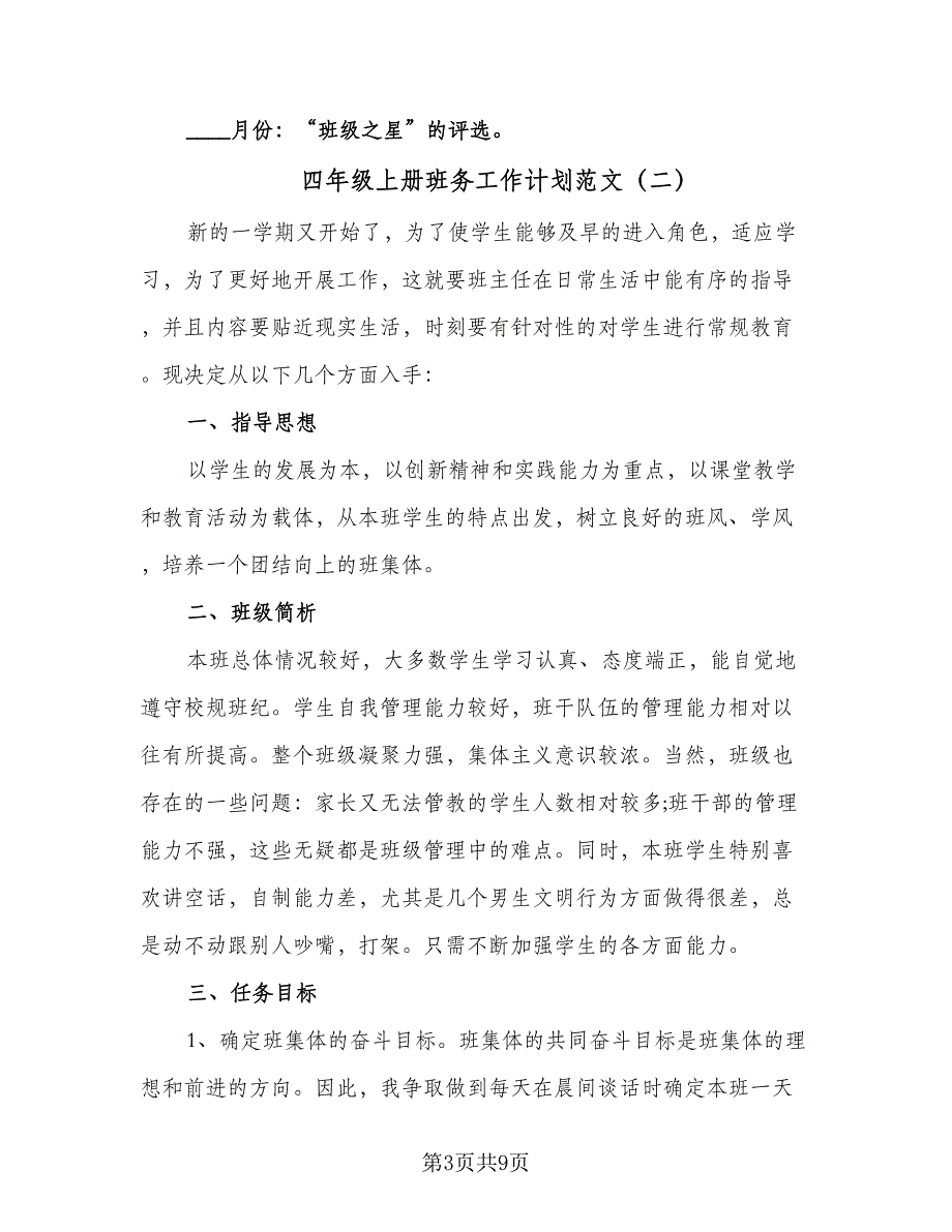 四年级上册班务工作计划范文（四篇）_第3页