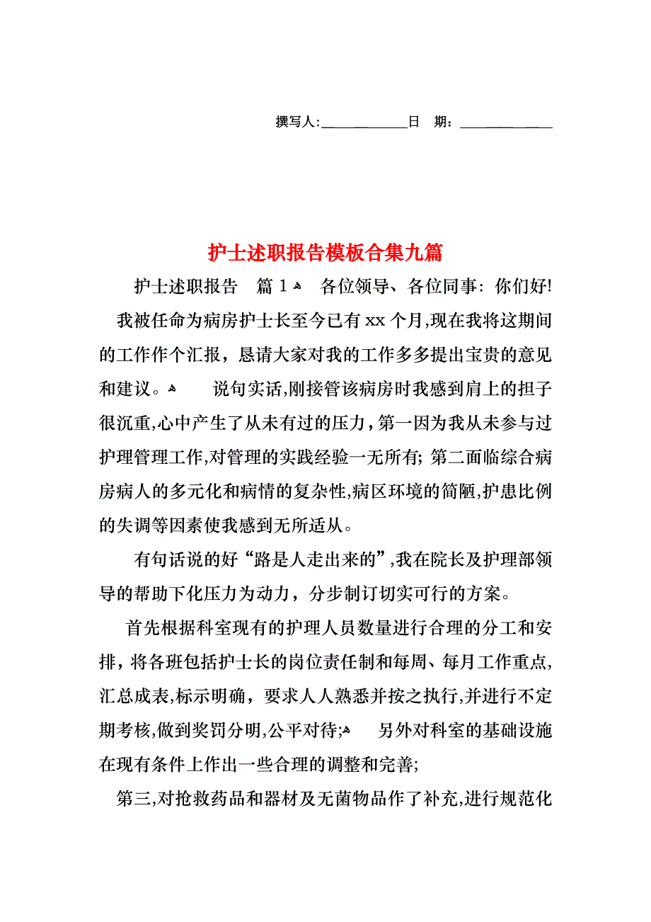 护士述职报告模板合集九篇_第1页