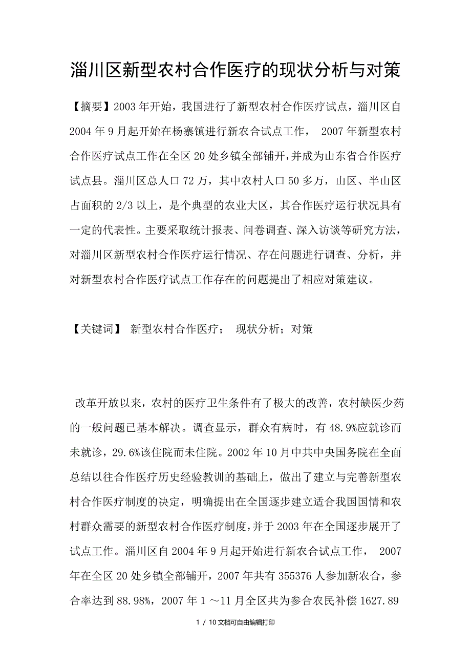 淄川区新型农村合作医疗的现状分析与对策_第1页