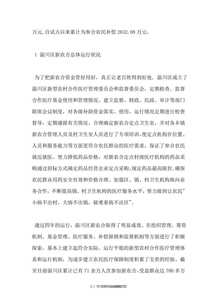 淄川区新型农村合作医疗的现状分析与对策_第2页