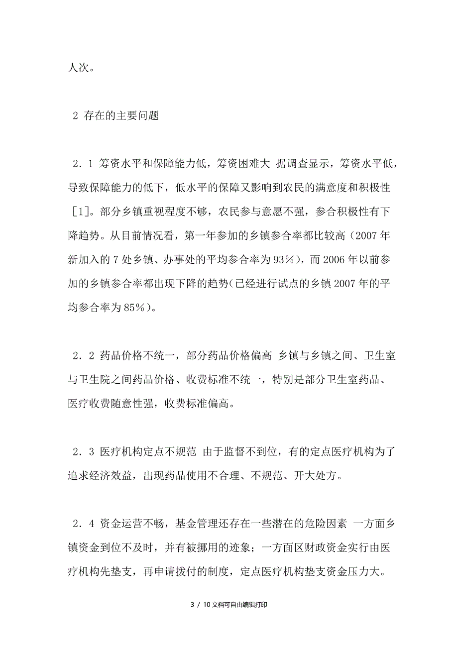 淄川区新型农村合作医疗的现状分析与对策_第3页