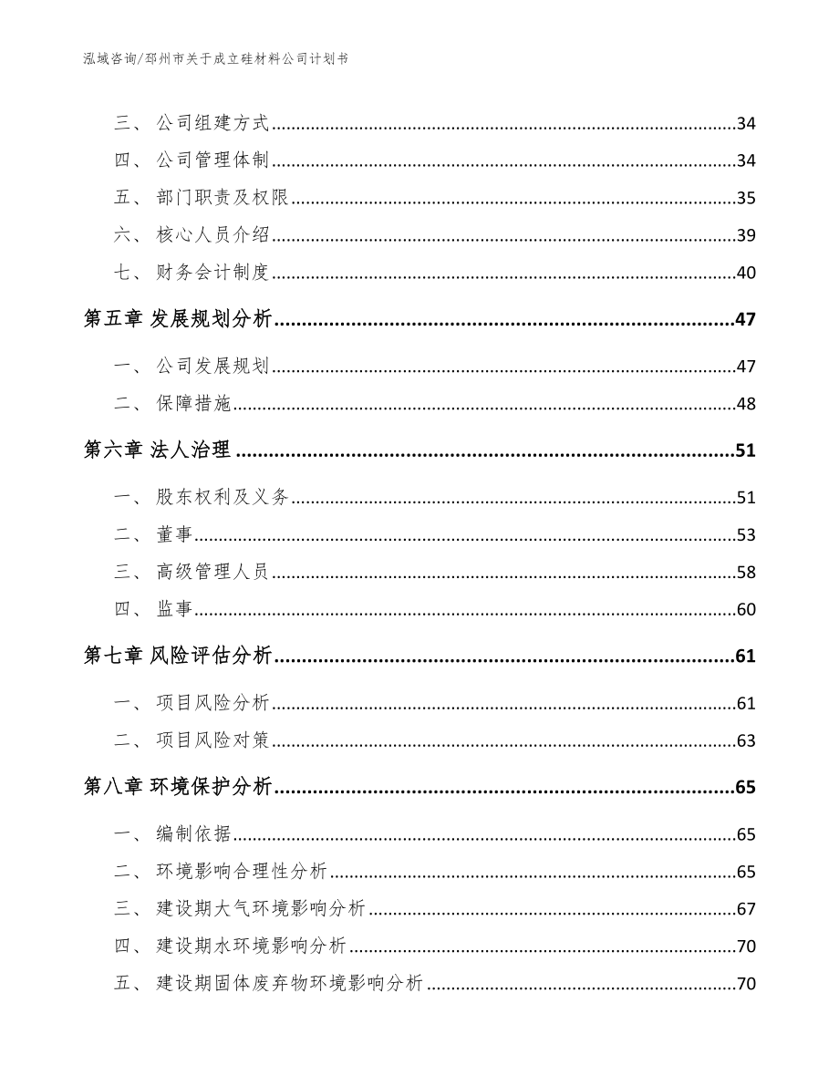 邳州市关于成立硅材料公司计划书范文_第4页