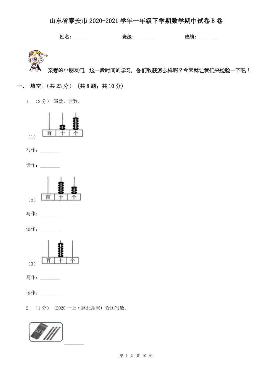 山东省泰安市2020-2021学年一年级下学期数学期中试卷B卷_第1页