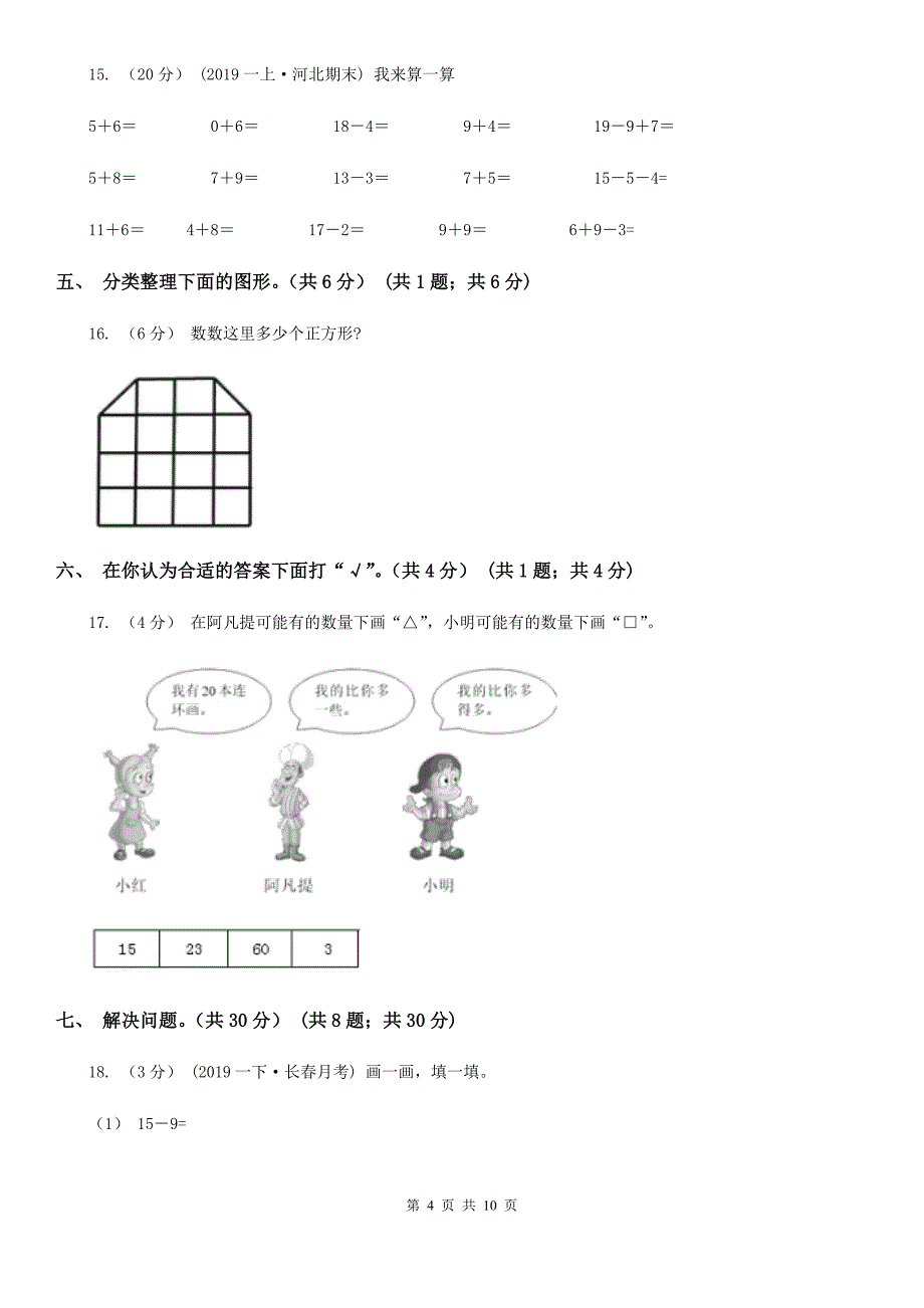 山东省泰安市2020-2021学年一年级下学期数学期中试卷B卷_第4页