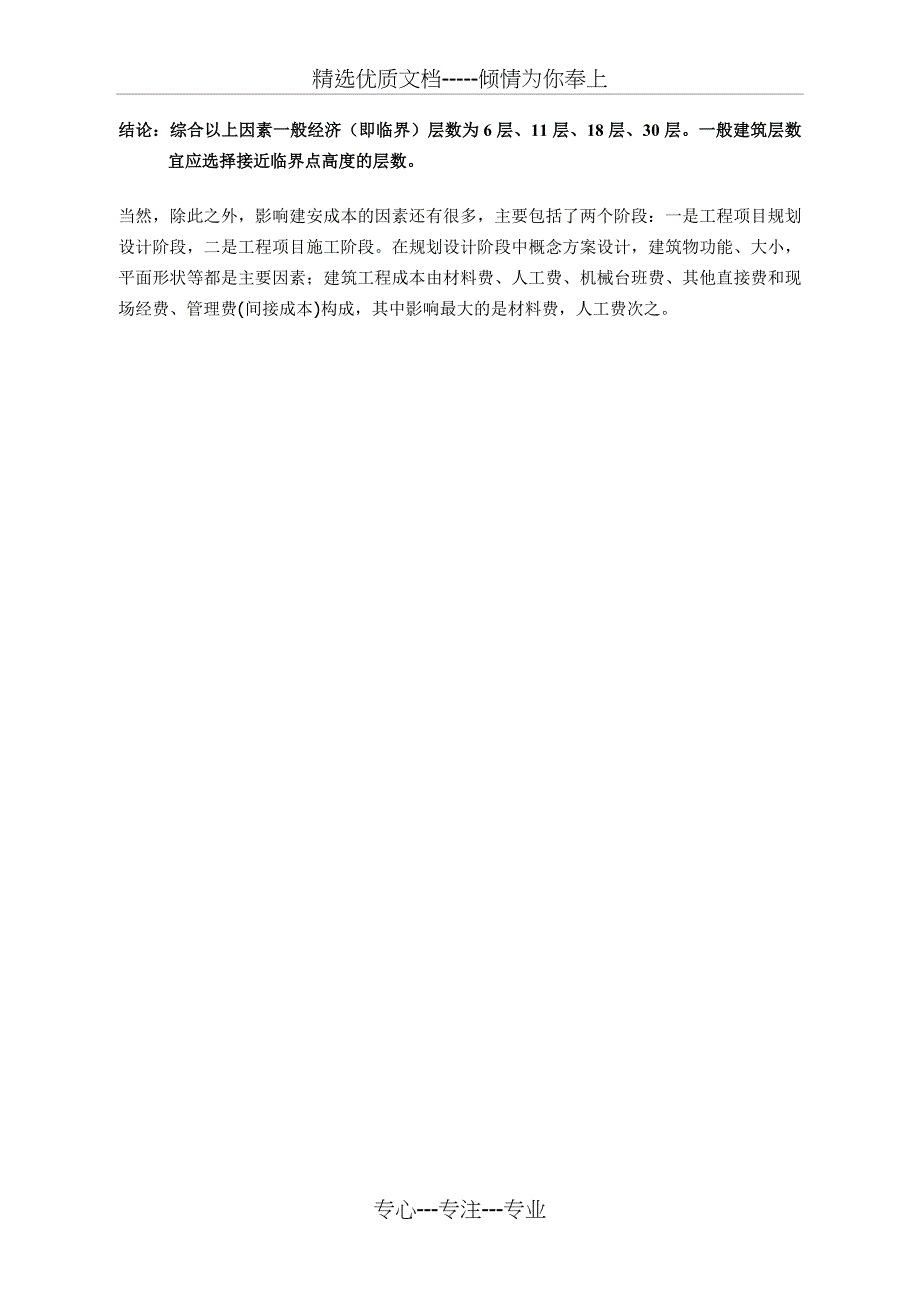 楼层高度与建安成本造价的关联_第5页