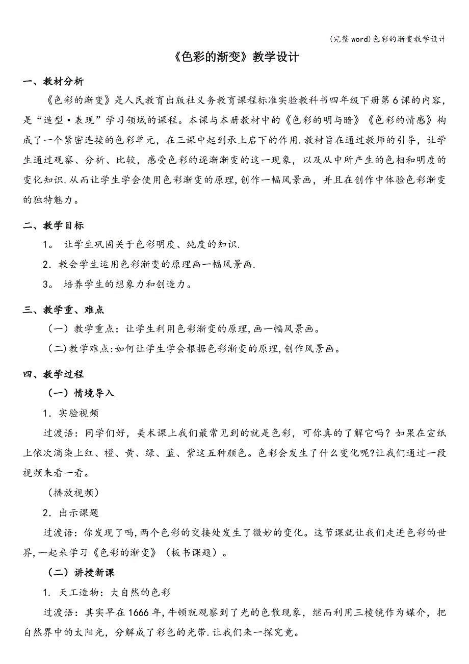 (完整word)色彩的渐变教学设计.doc_第1页