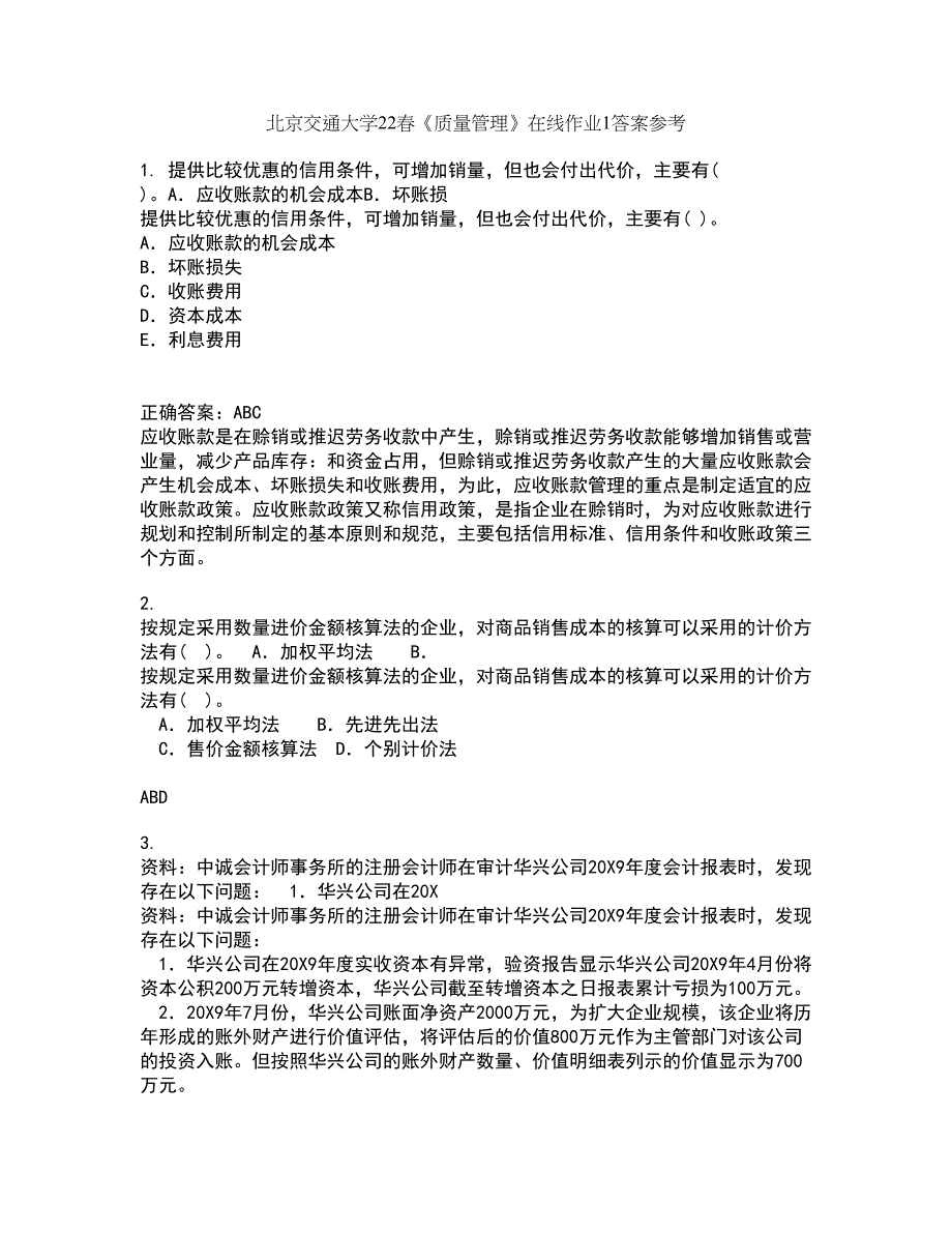 北京交通大学22春《质量管理》在线作业1答案参考6_第1页