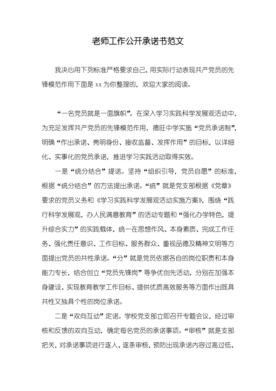 老师工作公开承诺书范文_第1页