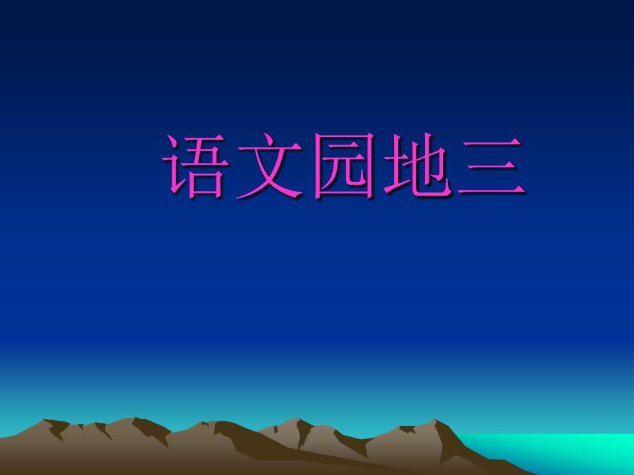 人教新课标二年级语文课件　第四册语文园地三2_第1页