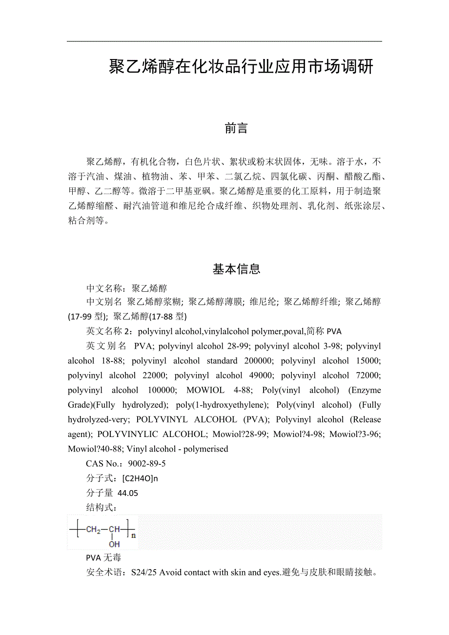 日本积水公司聚乙烯醇在化妆品行业应用市场调研.docx_第1页