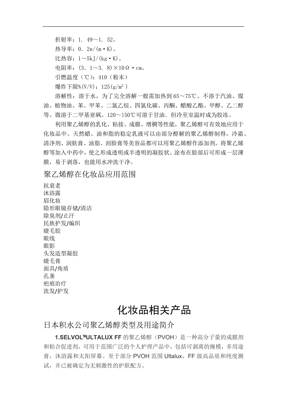 日本积水公司聚乙烯醇在化妆品行业应用市场调研.docx_第4页