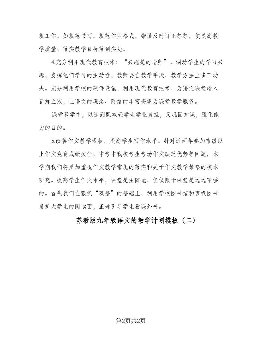 苏教版九年级语文的教学计划模板（2篇）.doc_第2页