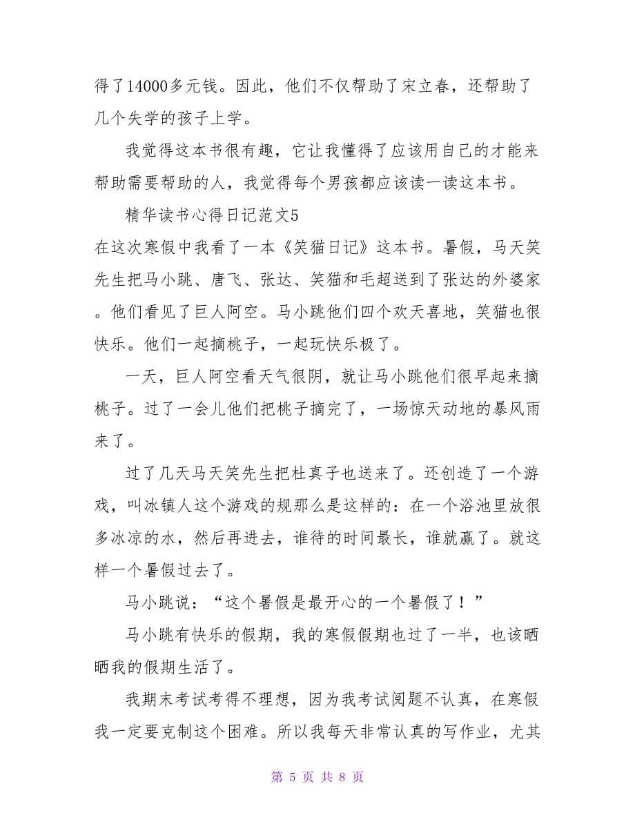 精华读书心得日记范文.doc_第5页