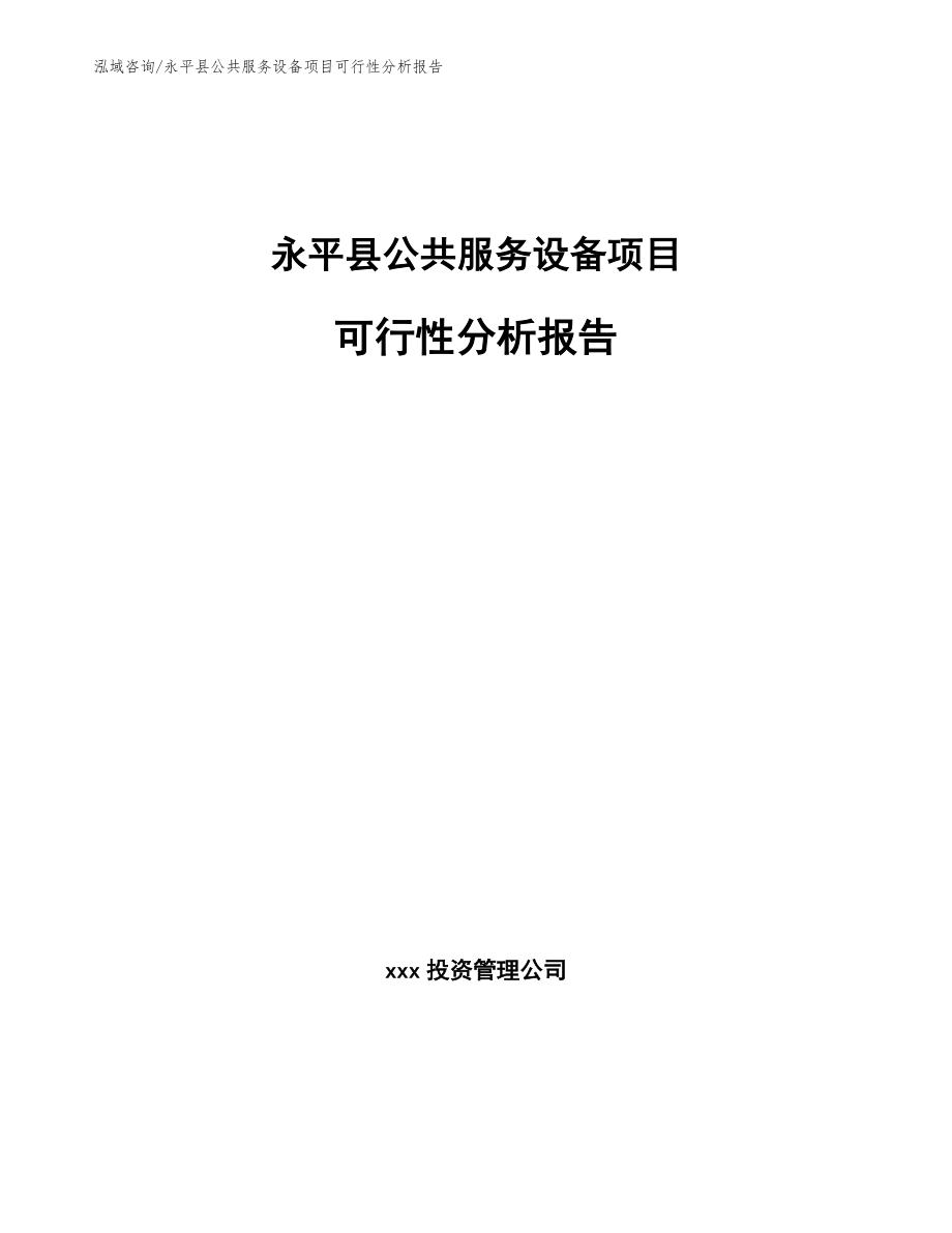 永平县公共服务设备项目可行性分析报告【模板范文】_第1页