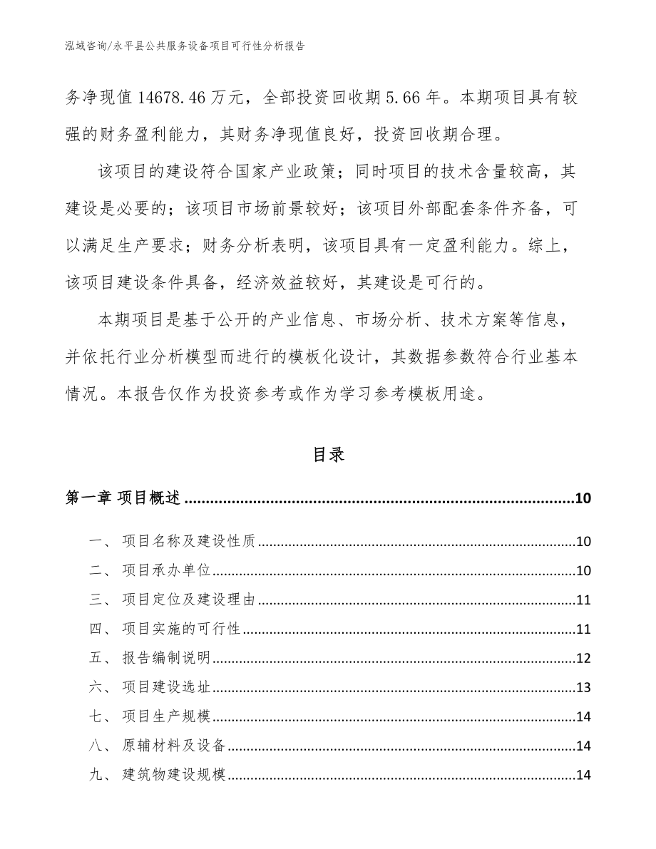 永平县公共服务设备项目可行性分析报告【模板范文】_第3页