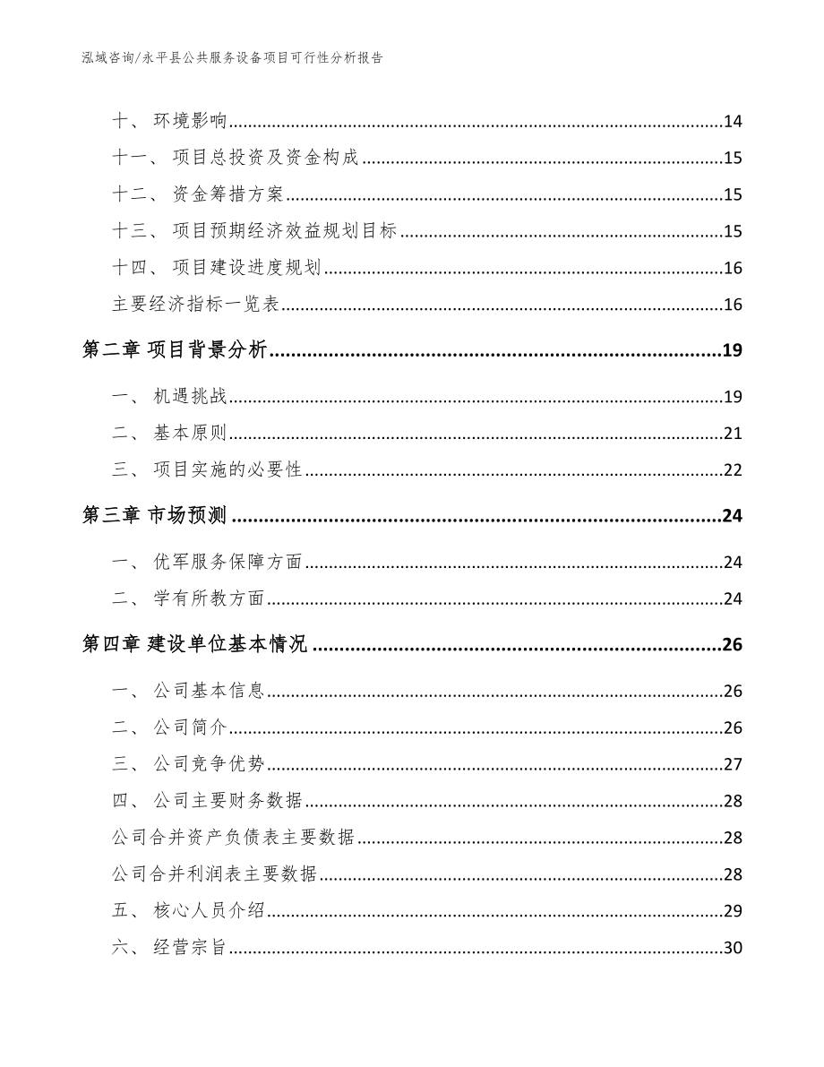 永平县公共服务设备项目可行性分析报告【模板范文】_第4页