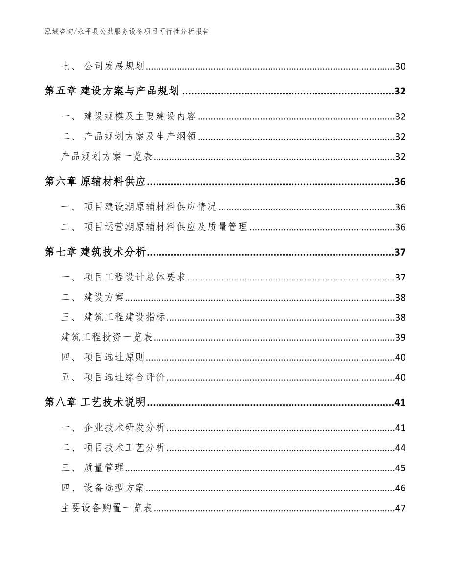 永平县公共服务设备项目可行性分析报告【模板范文】_第5页