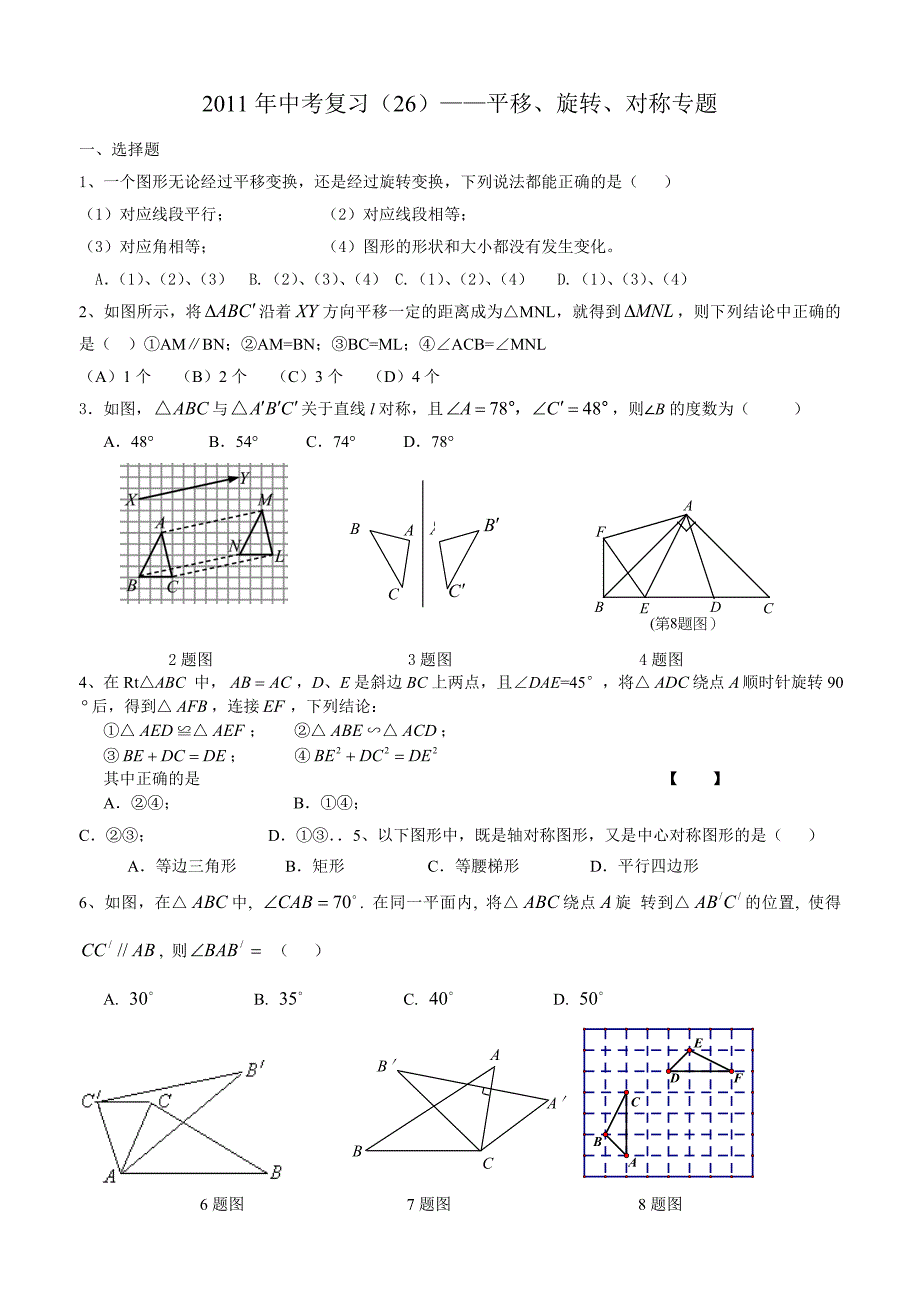 2011年中考复习(26)——平移、旋转、对称专题_第1页