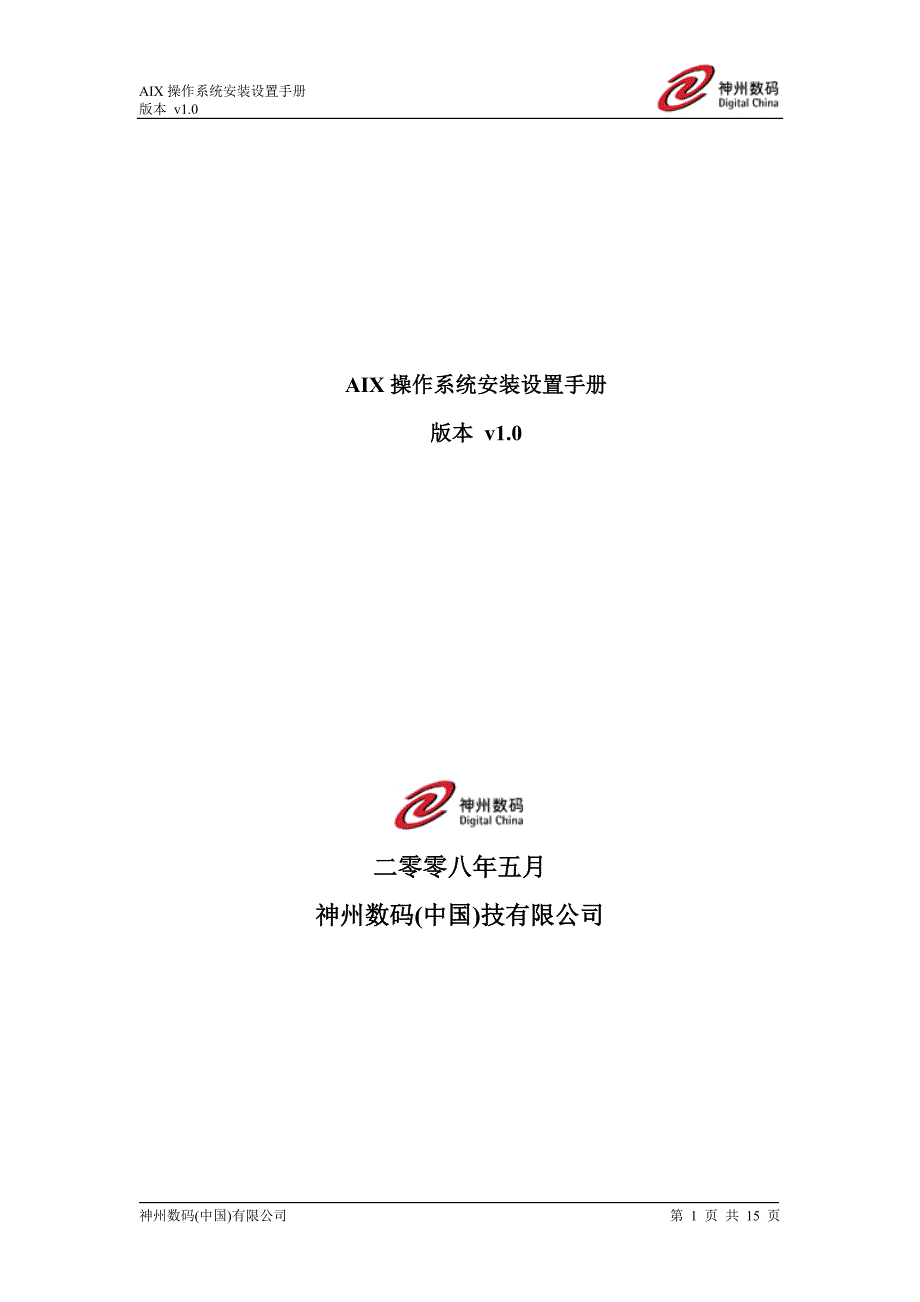 AIX操作系统安装设置手册.doc_第1页