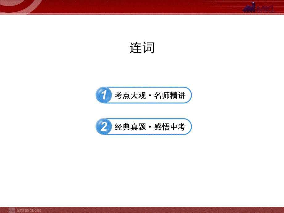 中考英语语法名师精讲复习课件连词_第1页