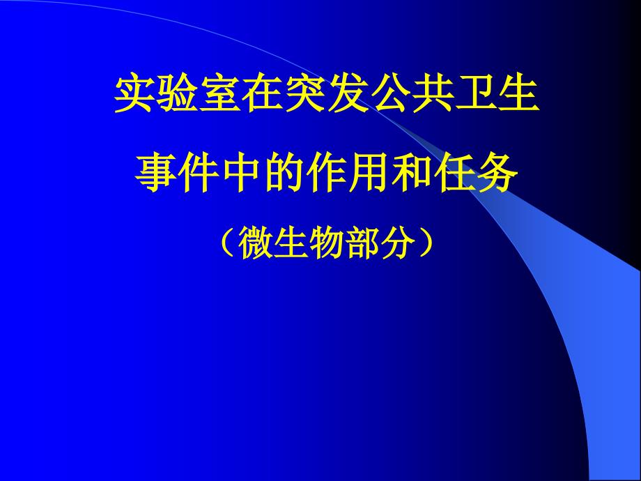 实验室建设与管理培训第八章突发公共卫生事件应急检测_第1页