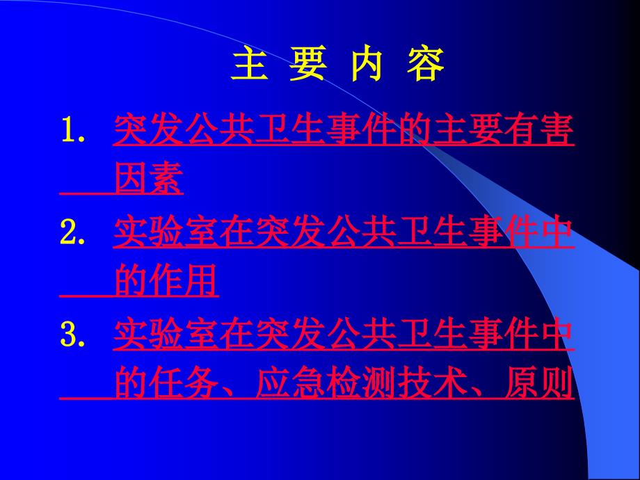 实验室建设与管理培训第八章突发公共卫生事件应急检测_第2页