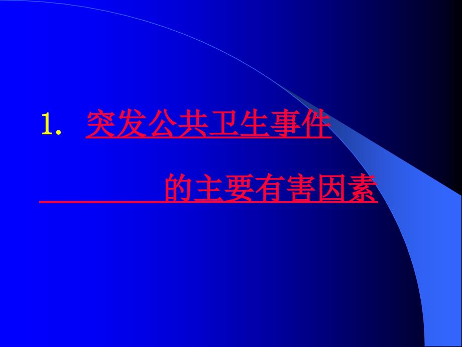 实验室建设与管理培训第八章突发公共卫生事件应急检测_第3页