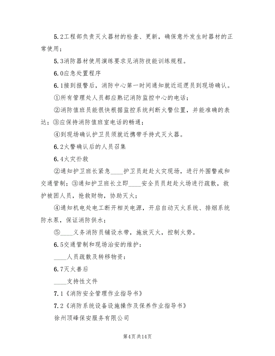 娱乐场所突发火灾事件应急预案（4篇）_第4页