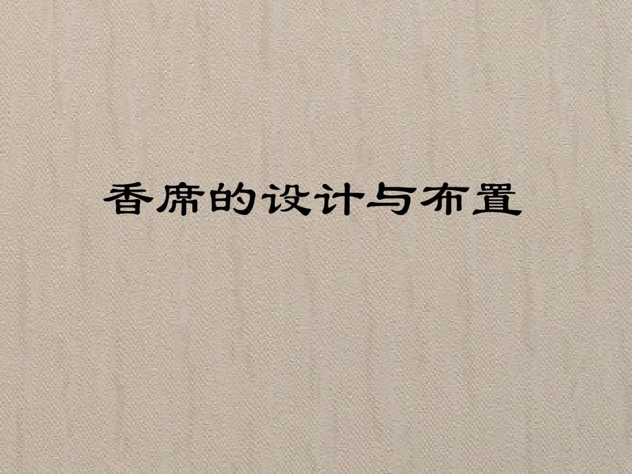 香席的设计与布置_第1页
