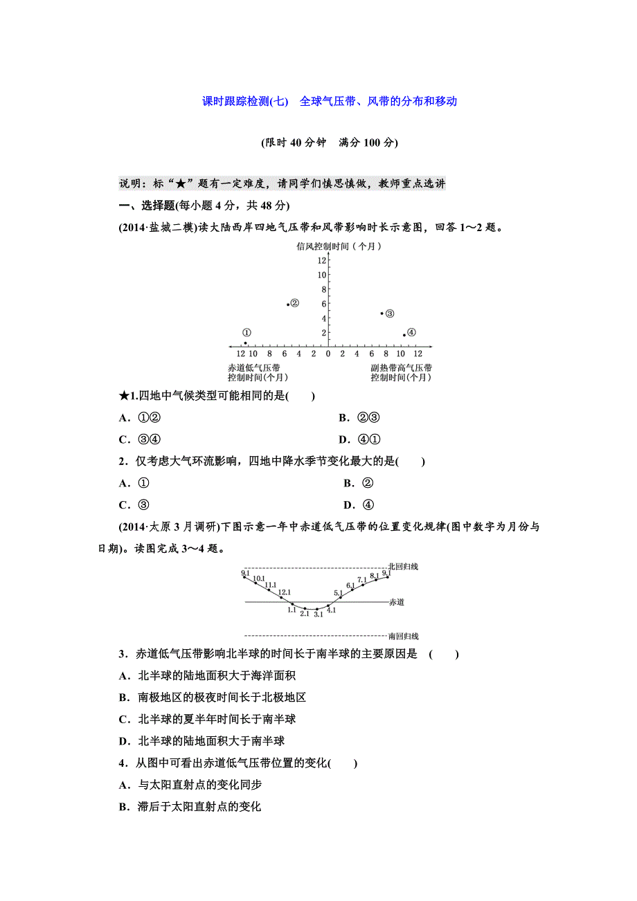 湘教版高考地理课时跟踪检测【7】全球气压带、风带的分布和移动含答案解析_第1页