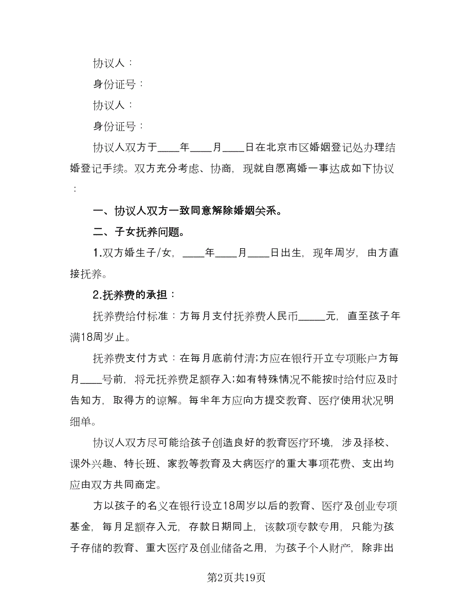 共同财产分割离婚协议格式版（九篇）.doc_第2页