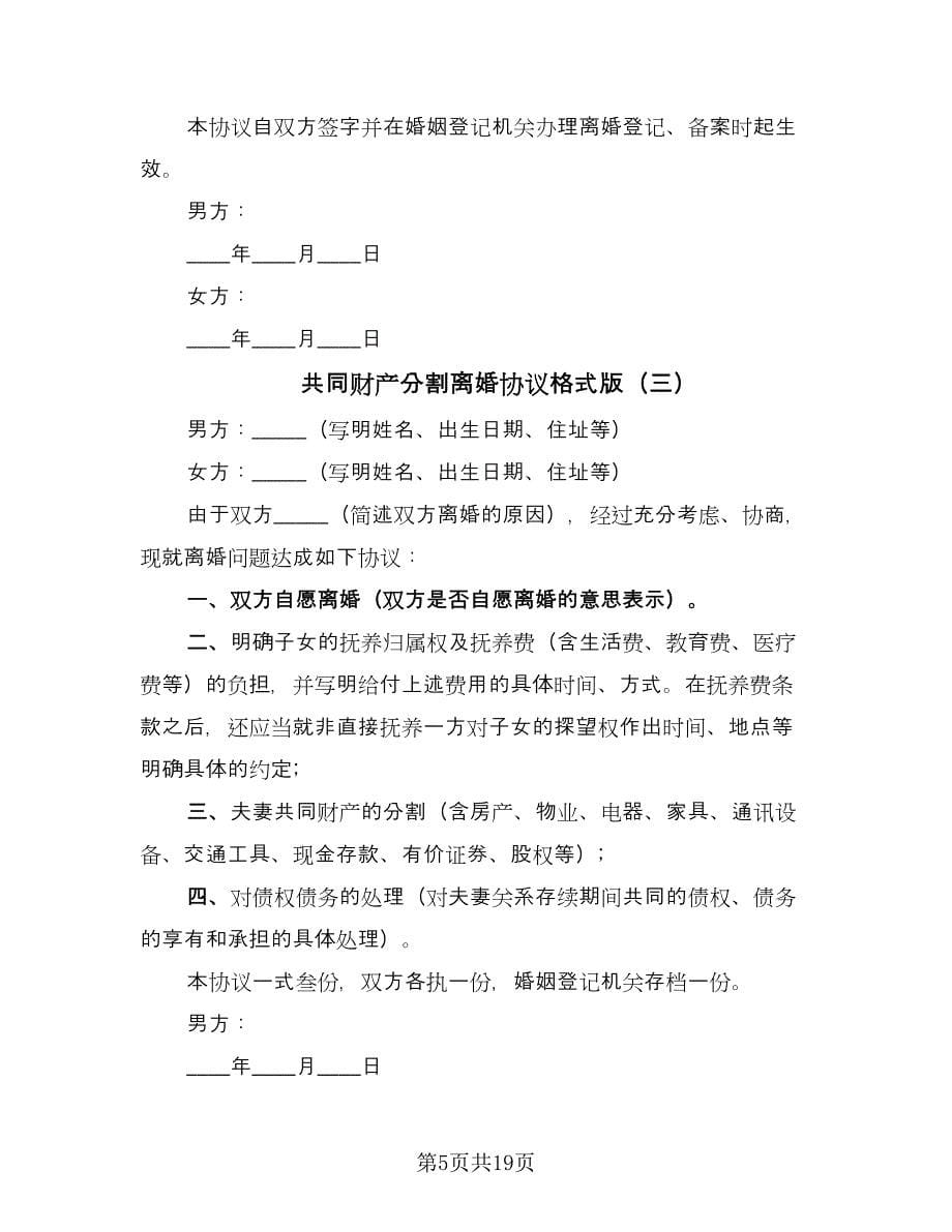 共同财产分割离婚协议格式版（九篇）.doc_第5页