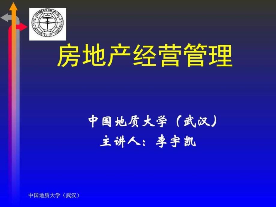 房地产经中营管理(中国地质大学)_第1页