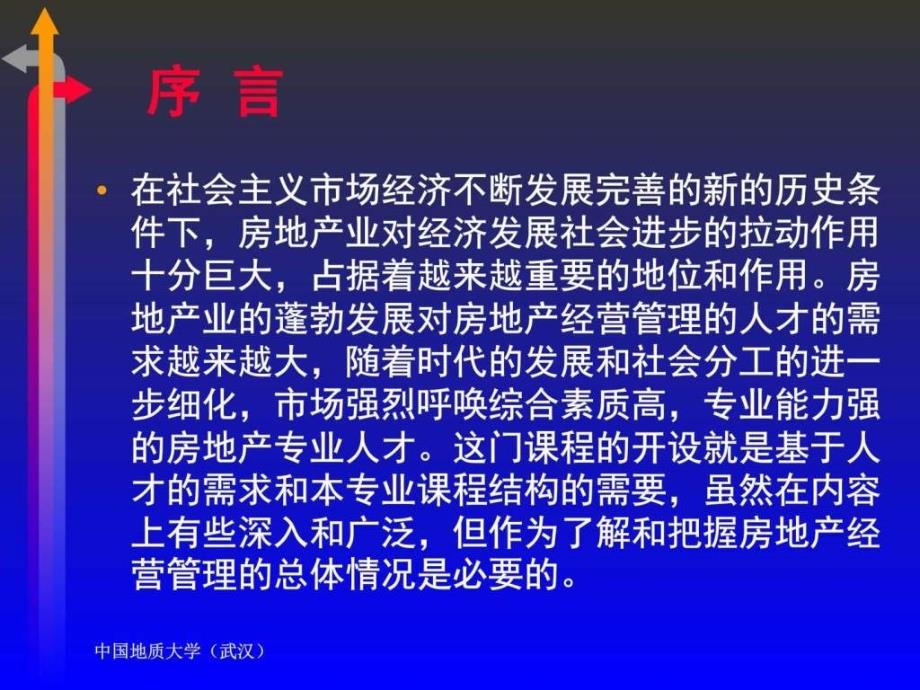 房地产经中营管理(中国地质大学)_第3页