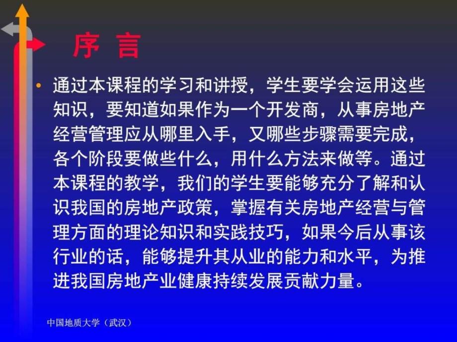 房地产经中营管理(中国地质大学)_第4页