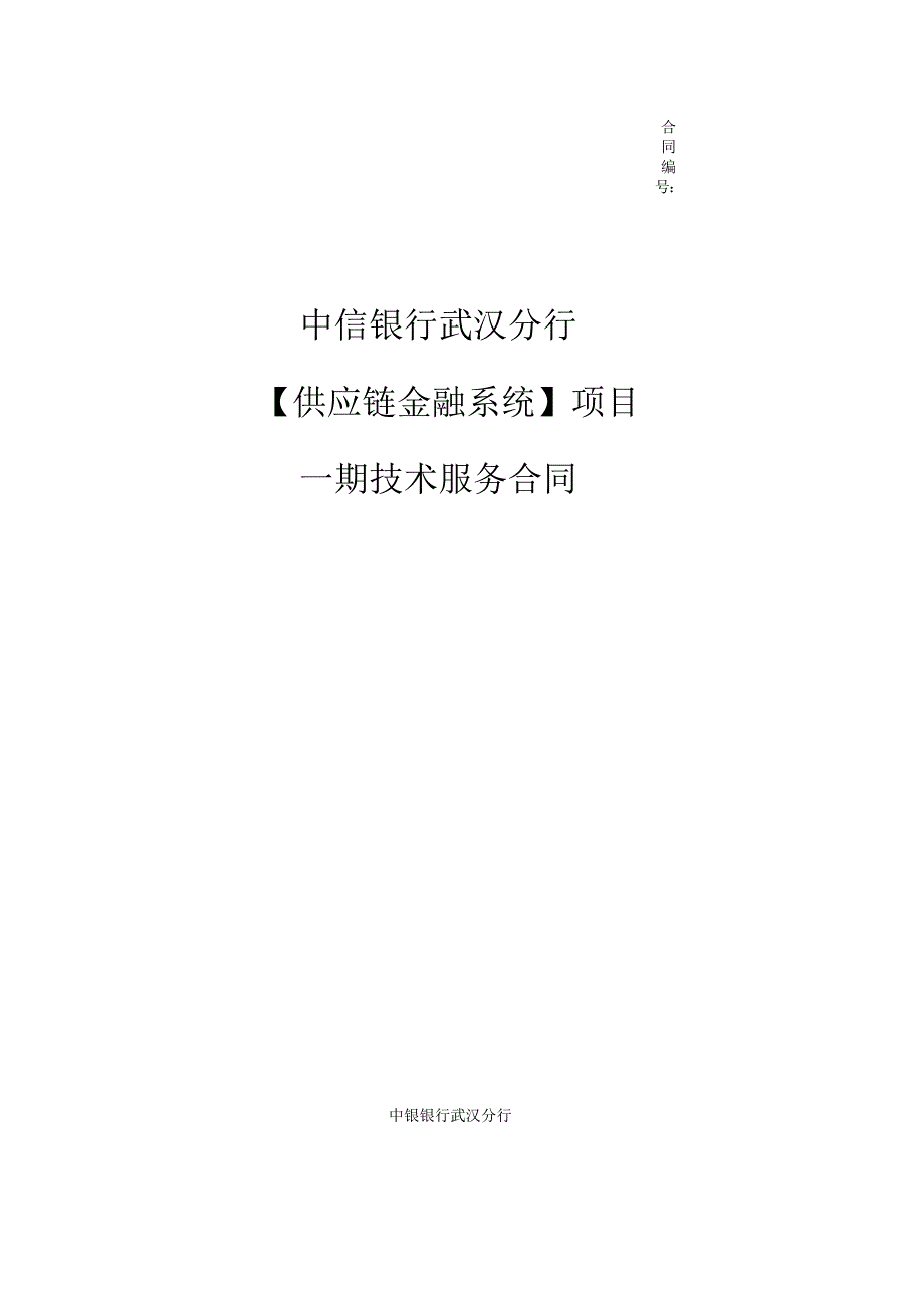 中信银行技术服务合同(最终版)_第1页