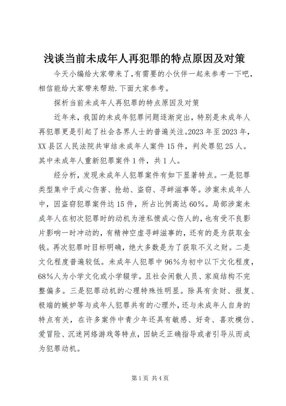 2023年浅谈当前未成年人再犯罪的特点原因及对策.docx_第1页