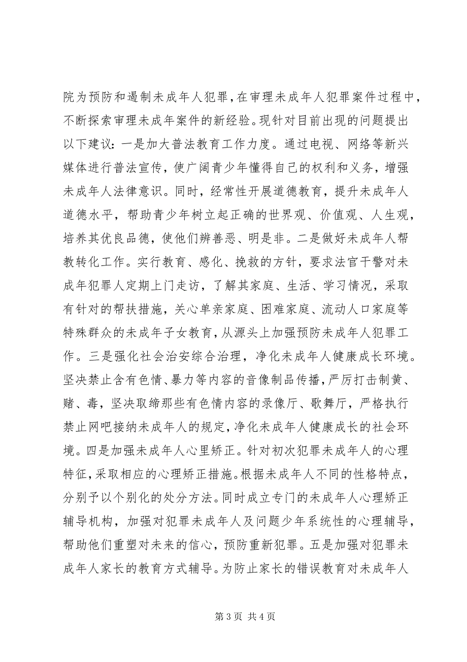 2023年浅谈当前未成年人再犯罪的特点原因及对策.docx_第3页